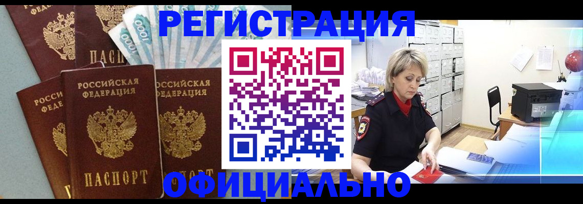 прописка для работы в Мценске
